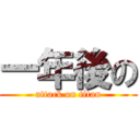 一年後の (attack on titan)