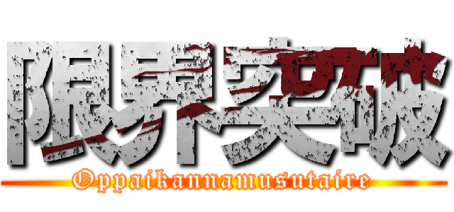 限界突破 (Oppaikannamusutaire)