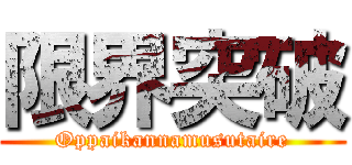 限界突破 (Oppaikannamusutaire)