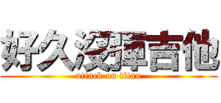 好久沒彈吉他 (attack on titan)