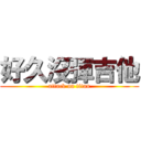 好久沒彈吉他 (attack on titan)