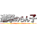 進撃のらん子 (zyosiryoku okama)