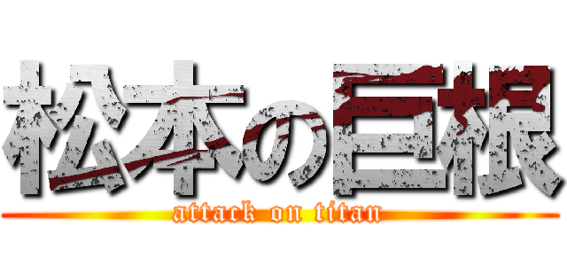 松本の巨根 (attack on titan)