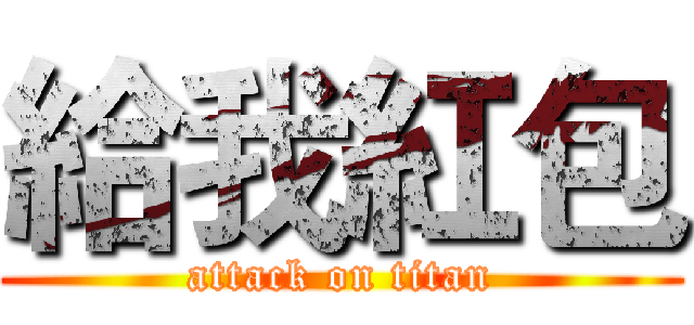 給我紅包 (attack on titan)