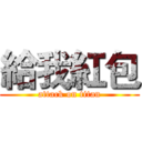 給我紅包 (attack on titan)