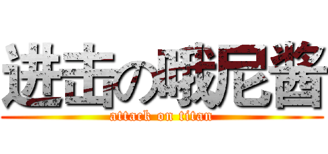 进击の哦尼酱 (attack on titan)