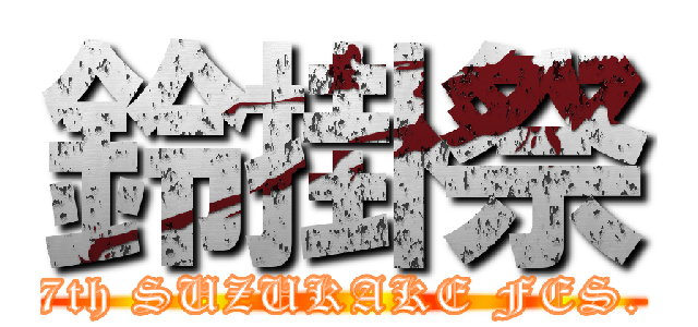 鈴掛祭 (7th SUZUKAKE FES.)