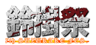 鈴掛祭 (7th SUZUKAKE FES.)
