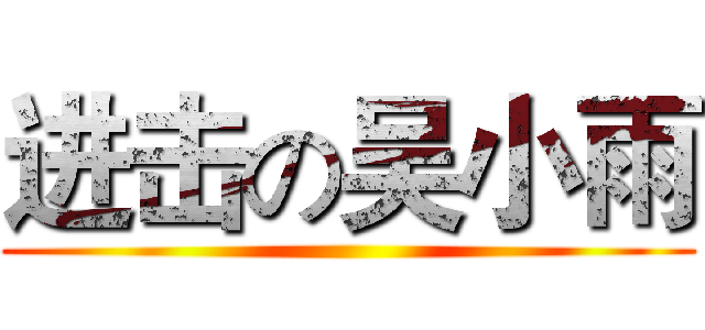 进击の吴小雨 ()