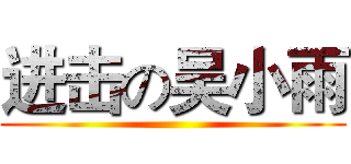 进击の吴小雨 ()