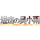 进击の吴小雨 ()