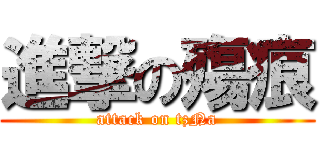進撃の殤痕 (attack on tzNa)