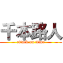 千本路人 (attack on titan)