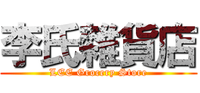 李氏雜貨店 (LEE Grocery Store)