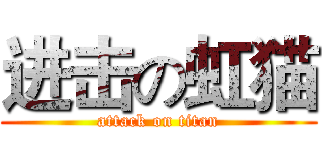 进击の虹猫 (attack on titan)