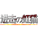 进击の虹猫 (attack on titan)