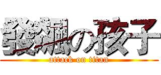 發飆の孩子 (attack on titan)