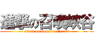 進撃の召喚峽谷 (attack on summoner\'s rift)