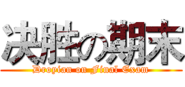 决胜の期末 (Droyian on Final Exam)