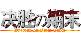 决胜の期末 (Droyian on Final Exam)
