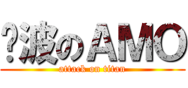 难波のＡＭＯ (attack on titan)