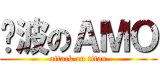 难波のＡＭＯ (attack on titan)