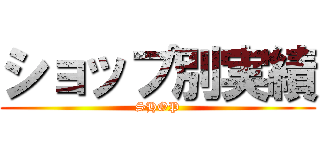 ショップ別実績 (SHOP)