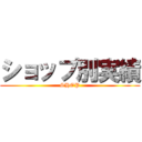 ショップ別実績 (SHOP)