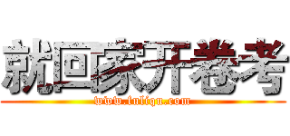 就回家开卷考 (www.fuliqu.com)