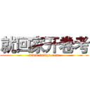 就回家开卷考 (www.fuliqu.com)