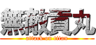 無敵貢丸 (attack on titan)