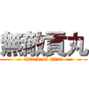 無敵貢丸 (attack on titan)