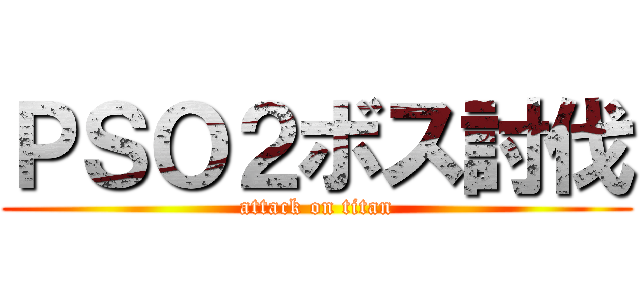 ＰＳＯ２ボス討伐 (attack on titan)
