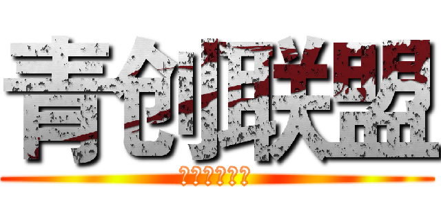 青创联盟 (年轻人的平台)