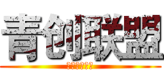青创联盟 (年轻人的平台)