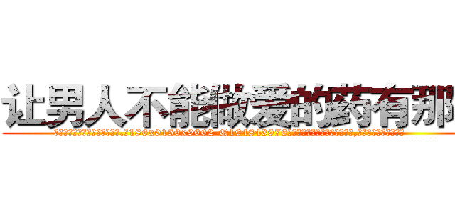 让男人不能做爱的药有那些 (让男人不能做爱的药有那些【电.话186x0156x9662-Q194843976林氏药业】我们做的是长期生意,靠的是老客户长期支持
参考消息网2月20日报道 韩媒称，“剩女多、离婚率高的城市，房价一定会上涨。”这是中国经济学家金岩石2016年12月参加在上海举行的房地产相关论坛时说的话。
)