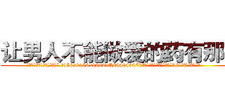 让男人不能做爱的药有那些 (让男人不能做爱的药有那些【电.话186x0156x9662-Q194843976林氏药业】我们做的是长期生意,靠的是老客户长期支持
参考消息网2月20日报道 韩媒称，“剩女多、离婚率高的城市，房价一定会上涨。”这是中国经济学家金岩石2016年12月参加在上海举行的房地产相关论坛时说的话。
)