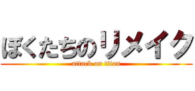 ぼくたちのリメイク (attack on titan)