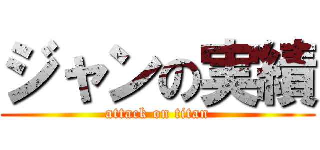 ジャンの実績 (attack on titan)