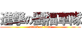 進撃の劉福車隊 (attack on titan)