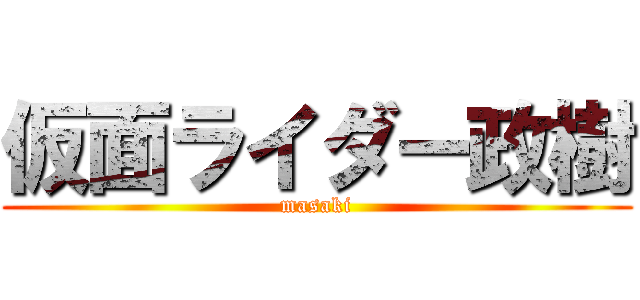 仮面ライダー政樹 (masaki)