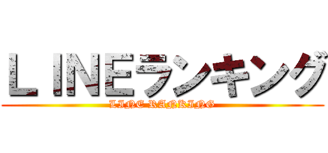 ＬＩＮＥランキング (LINE RANKING)