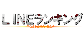 ＬＩＮＥランキング (LINE RANKING)