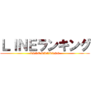 ＬＩＮＥランキング (LINE RANKING)