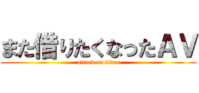 また借りたくなったＡＶ (attack on titan)