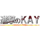 進撃のＫＡＹ (attack on KAY)
