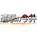 進撃の今井 (SQUAT)