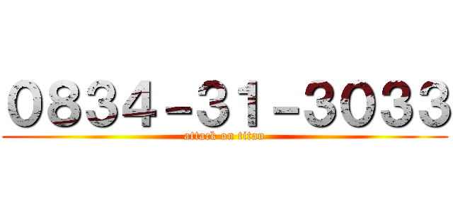 ０８３４－３１－３０３３ (attack on titan)