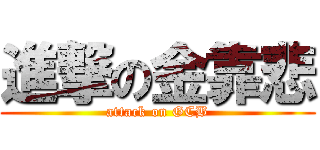 進撃の金靠悲 (attack on GCB)