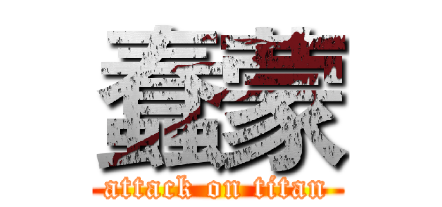 蠢蒙 (attack on titan)